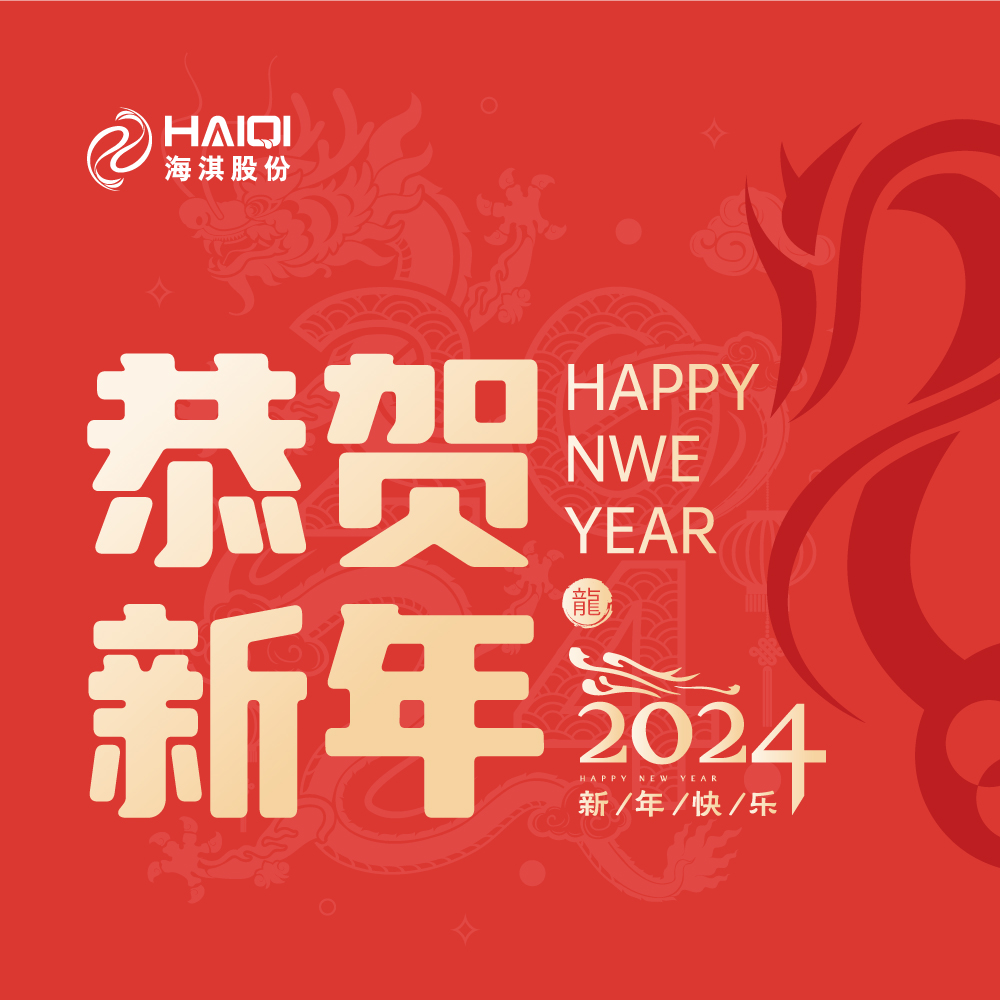 百舸爭流，奮楫者先；中流擊水，勇進者勝│海淇董事長羅淇2024新年致辭