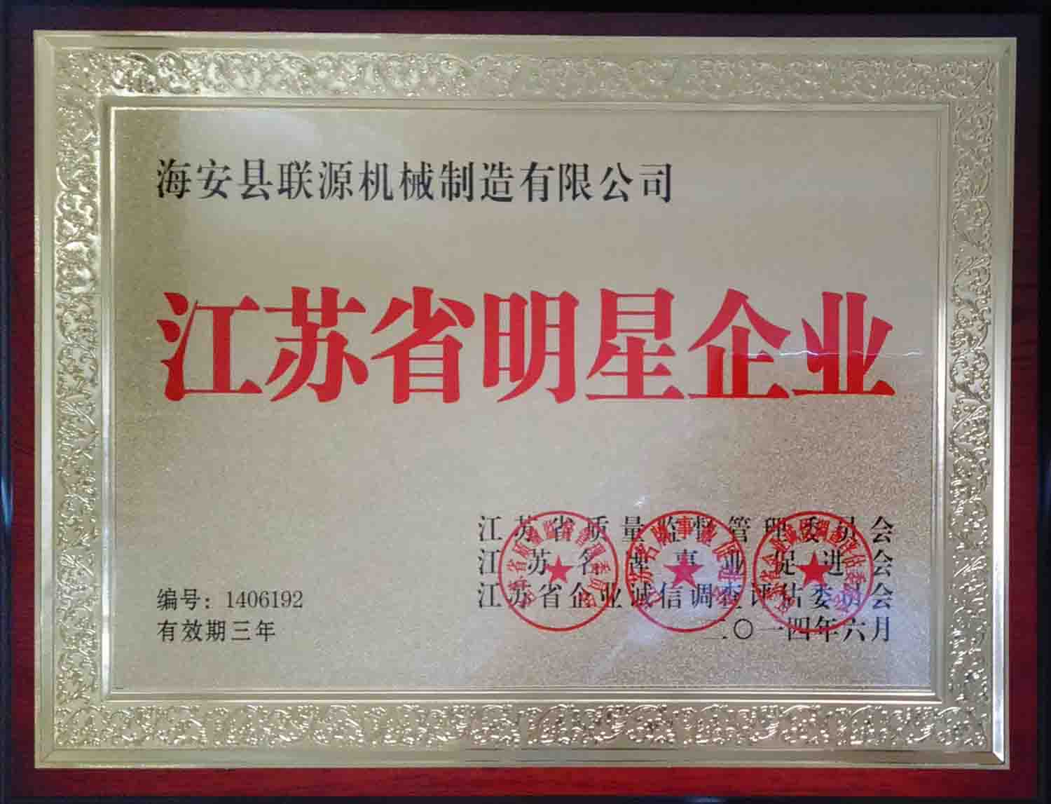 聯(lián)源公司榮獲2014年度“江蘇省明星企業(yè)”稱號