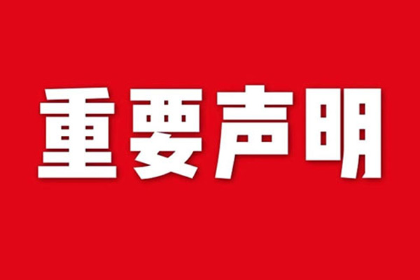 關(guān)于網(wǎng)站內(nèi)容違禁詞、極限詞失效說(shuō)明